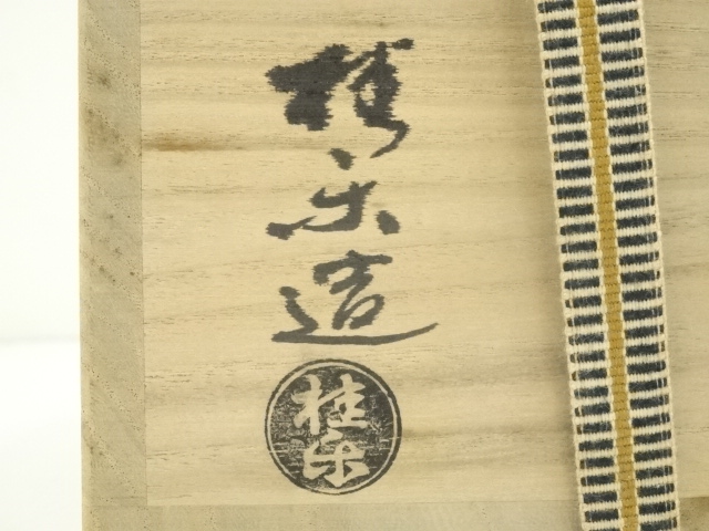 伊東桂楽　稲妻絵 赤楽平茶碗　桂窯　真田紐　茶道具 rakutyawann-105_1.jpg?v=